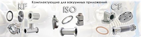 вакуумная арматура ISO